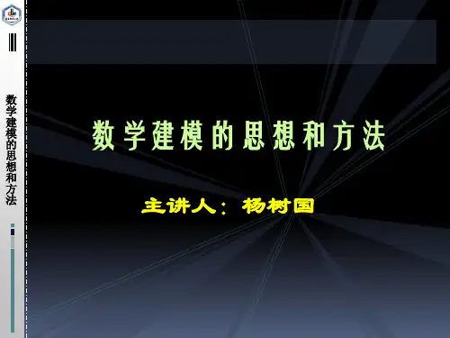 数学建模的思想和方法