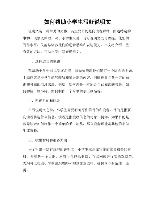 如何帮助小学生写好说明文