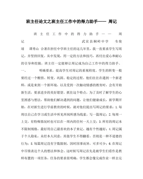 班主任(心得)之班主任工作中的得力助手—— 周记