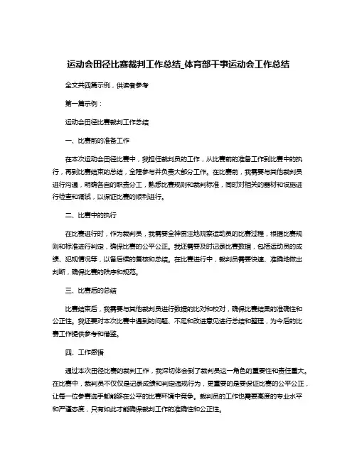 运动会田径比赛裁判工作总结_体育部干事运动会工作总结