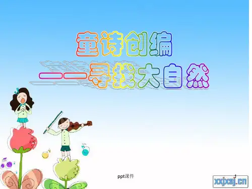 童诗创编  ppt课件