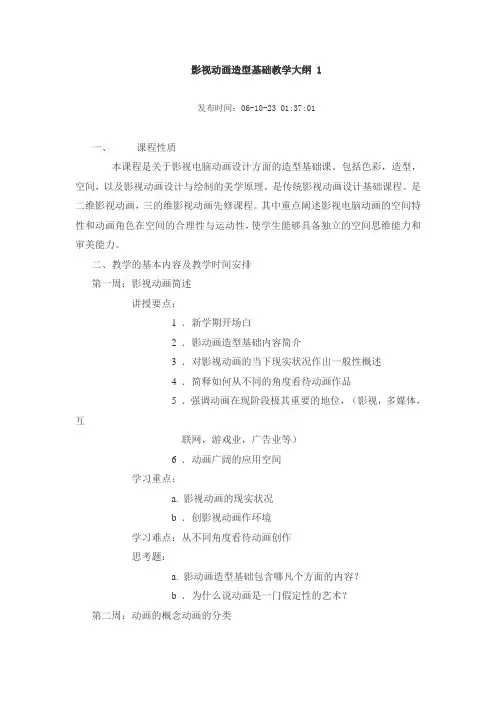 影视动画造型基础教学大纲 1