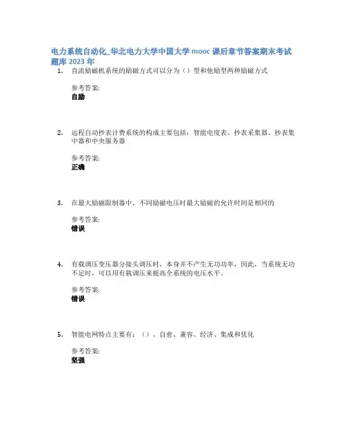 电力系统自动化_华北电力大学中国大学mooc课后章节答案期末考试题库2023年