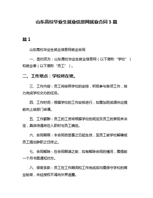 山东高校毕业生就业信息网就业合同3篇