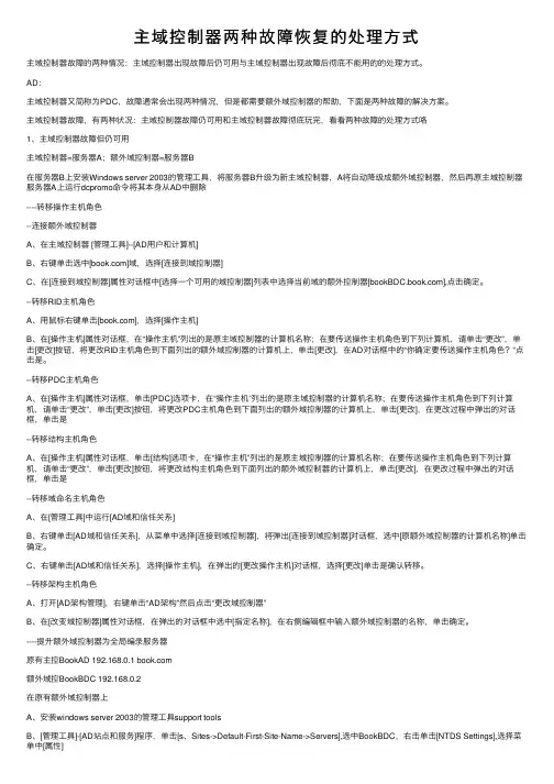 主域控制器两种故障恢复的处理方式