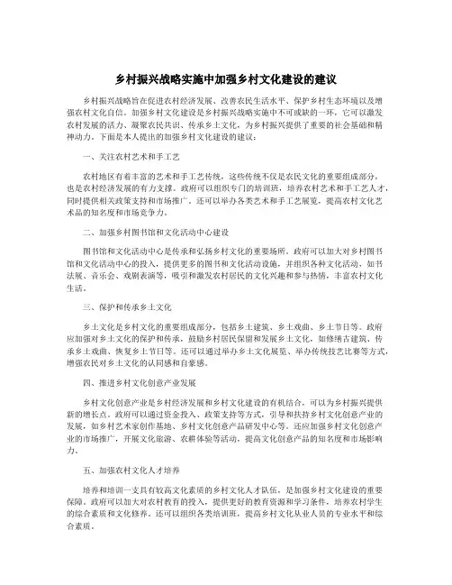 乡村振兴战略实施中加强乡村文化建设的建议