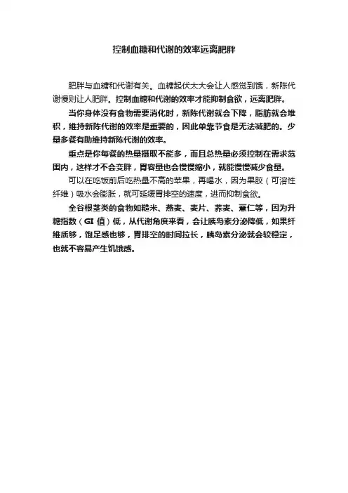 控制血糖和代谢的效率远离肥胖