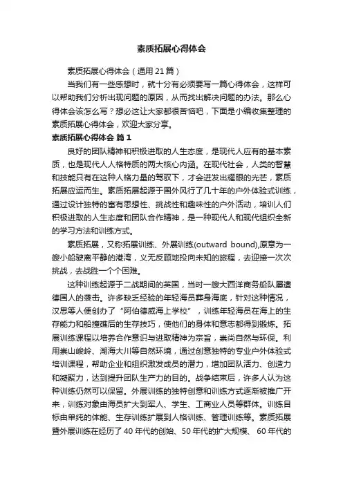 素质拓展心得体会