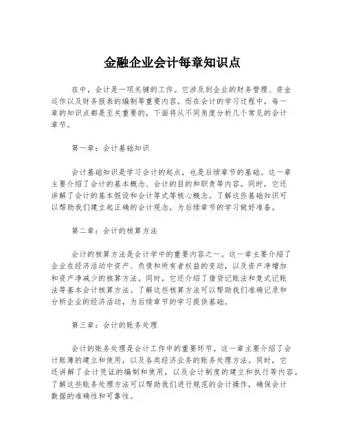 金融企业会计每章知识点