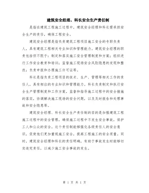建筑安全经理、科长安全生产责任制
