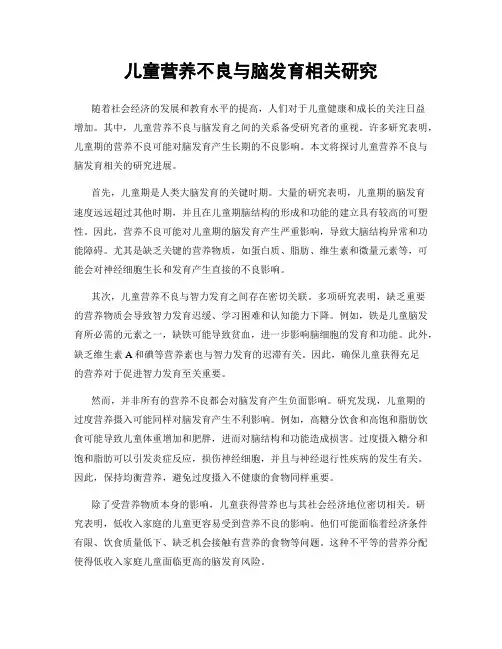 儿童营养不良与脑发育相关研究