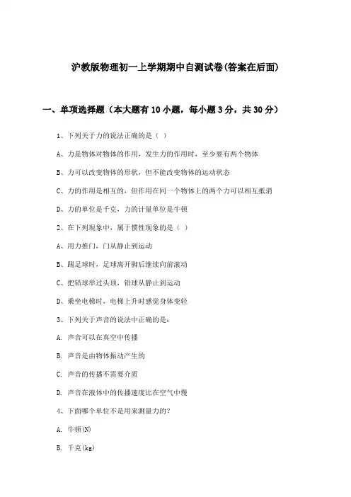 沪教版初一上学期期中物理试卷与参考答案