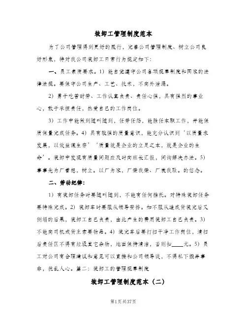 装卸工管理制度范本(10篇)