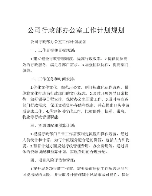 公司行政部办公室工作计划规划