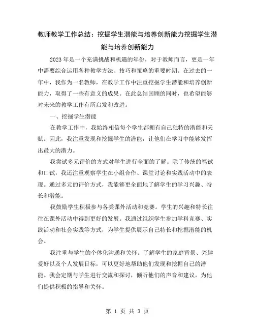 教师教学工作总结：挖掘学生潜能与培养创新能力