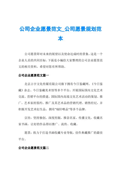 公司企业愿景范文_公司愿景规划范本