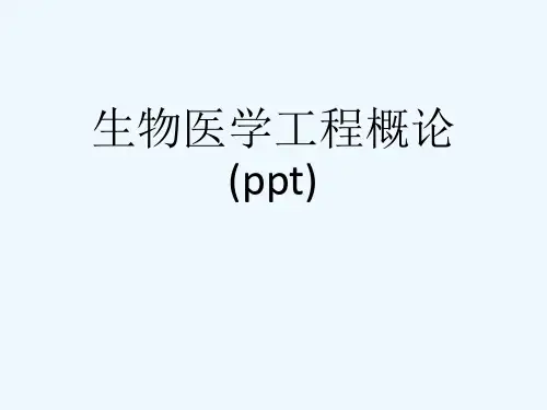 生物医学工程概论(ppt)