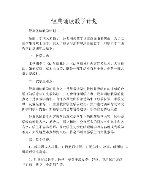 经典诵读教学计划