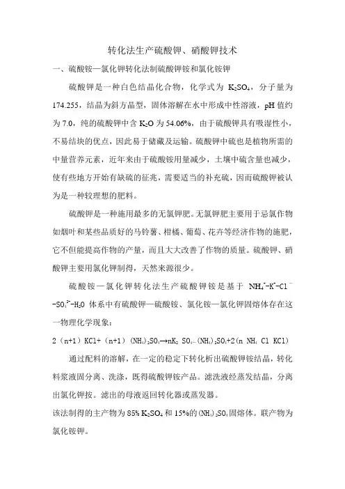 转化法生产硫酸钾、硝酸钾技术