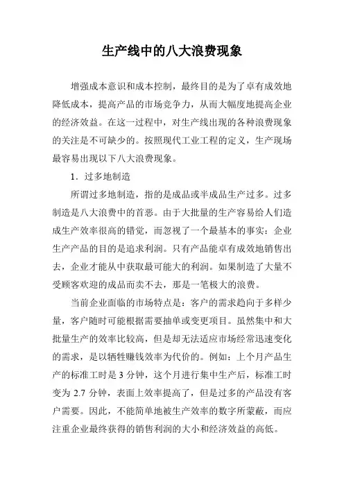 生产线中的八大浪费现象
