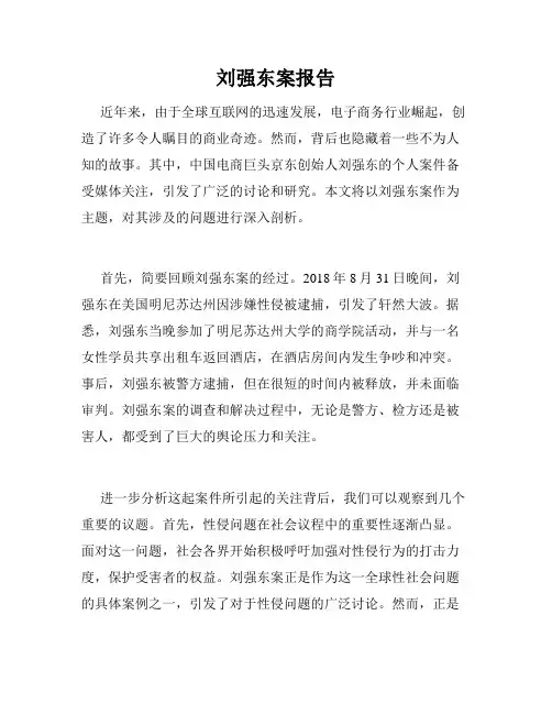 刘强东案报告