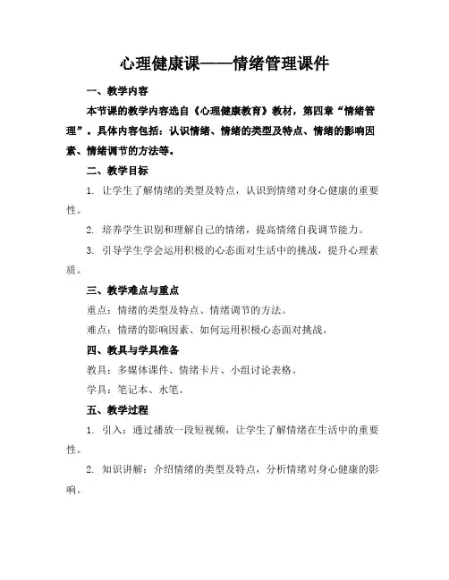 心理健康课——情绪管理课件