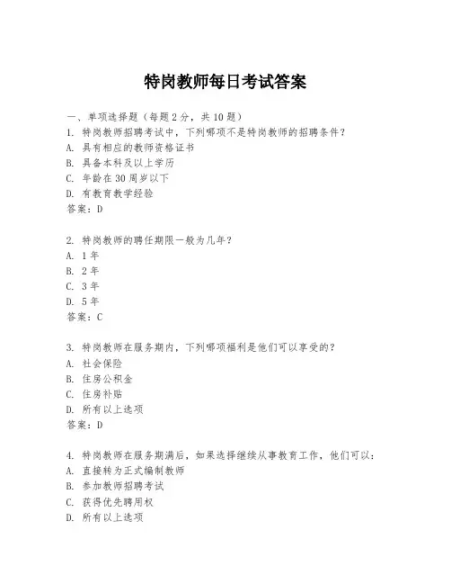 特岗教师每日考试答案