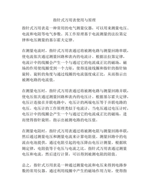 指针式万用表使用与原理