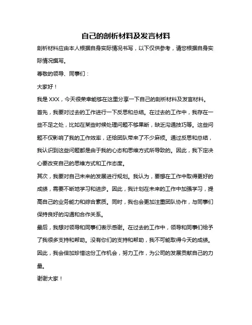 自己的剖析材料及发言材料