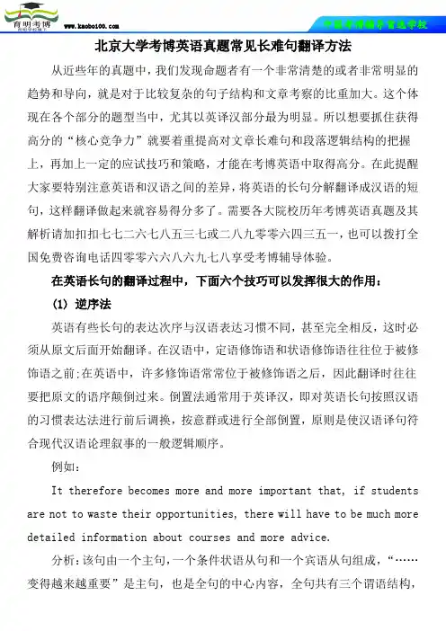 北京大学考博英语真题常见长难句翻译方法