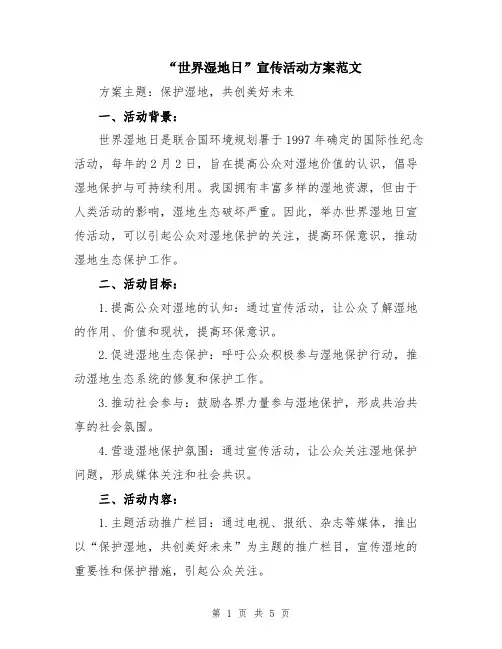 “世界湿地日”宣传活动方案范文