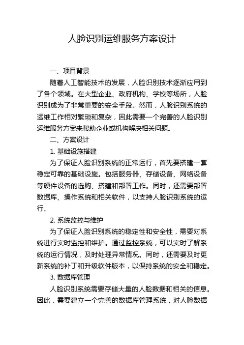人脸识别运维服务方案设计