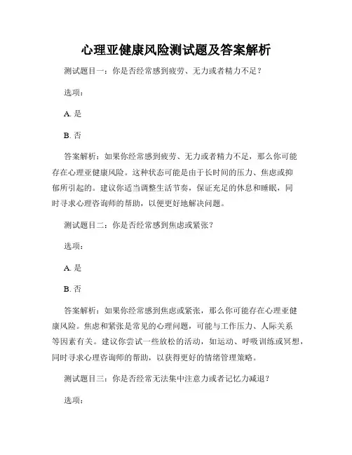 心理亚健康风险测试题及答案解析