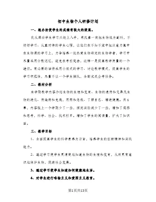 初中生物个人研修计划(五篇)