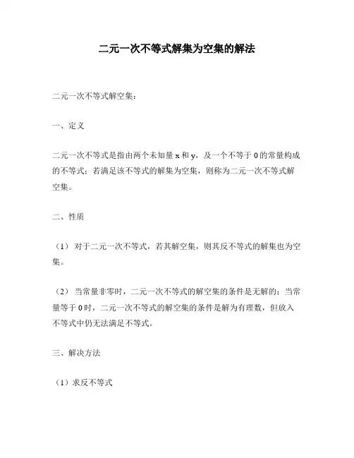 二元一次不等式解集为空集的解法