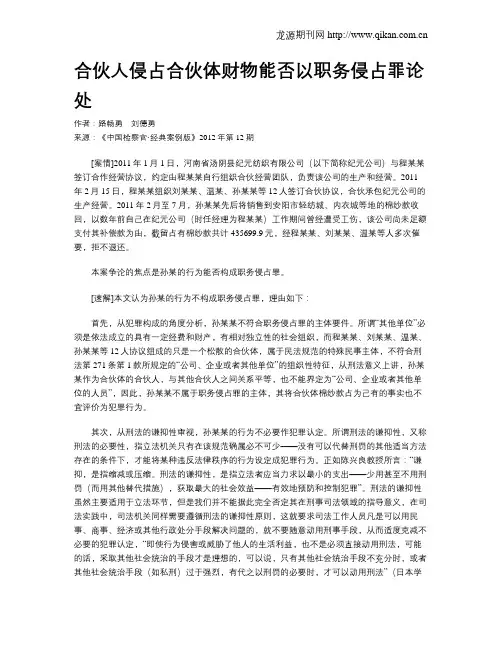合伙人侵占合伙体财物能否以职务侵占罪论处