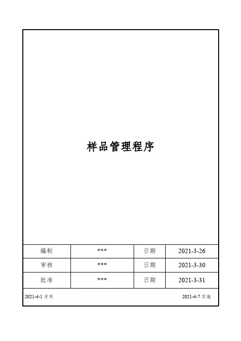 ISO17025：2017样品管理程序