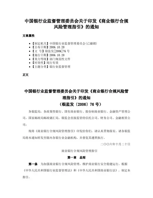 中国银行业监督管理委员会关于印发《商业银行合规风险管理指引》的通知