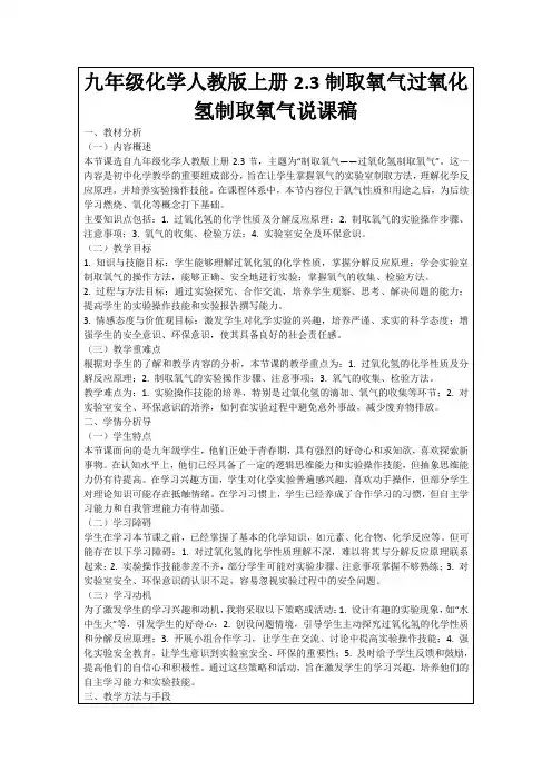 九年级化学人教版上册2.3制取氧气过氧化氢制取氧气说课稿