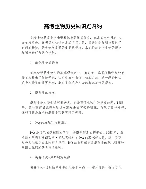 高考生物历史知识点归纳