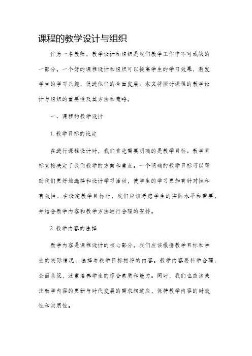 课程的教学设计与组织