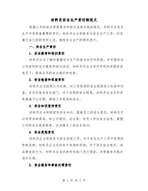 材料员安全生产责任制范文(3篇)