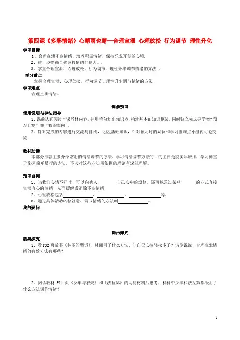 七年级政治下册 第二单元 第四课《多彩情绪》心晴雨也晴—合理宣泄 心理放松 行为调节 理性升化学案