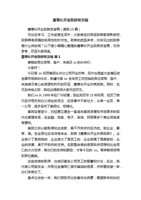 董事长开业致辞发言稿（通用15篇）