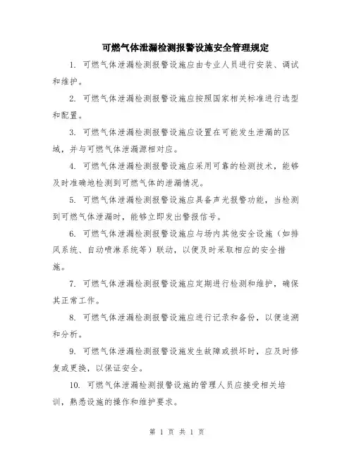 可燃气体泄漏检测报警设施安全管理规定
