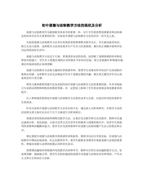 初中道德与法制教学方法的现状及分析