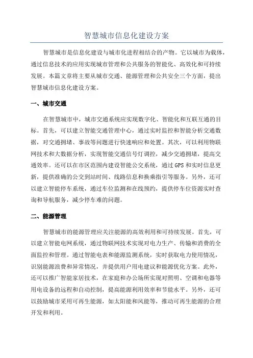 智慧城市信息化建设方案