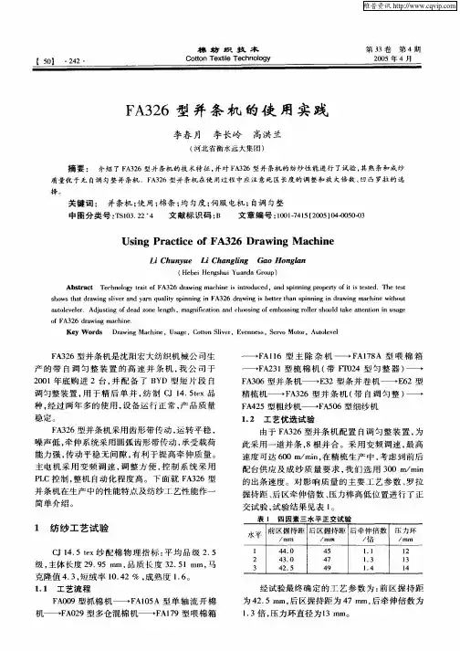 FA326型并条机的使用实践