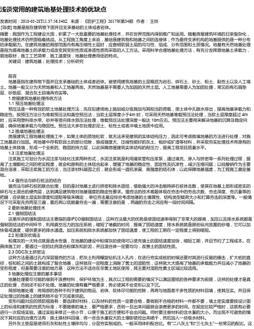 浅谈常用的建筑地基处理技术的优缺点
