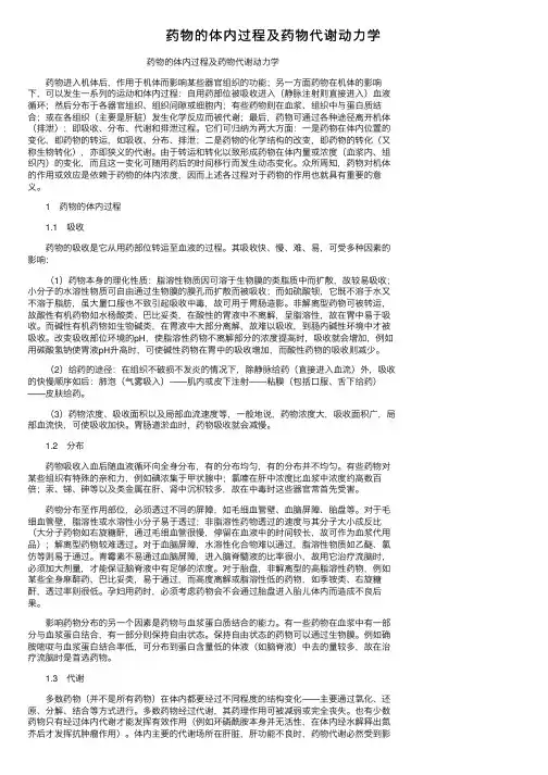 药物的体内过程及药物代谢动力学